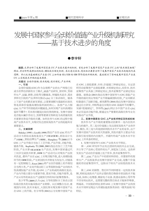 发展中国家参与全球价值链产业升级机制研究——基于技术进步的角度