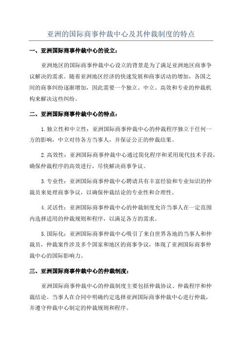 亚洲的国际商事仲裁中心及其仲裁制度的特点