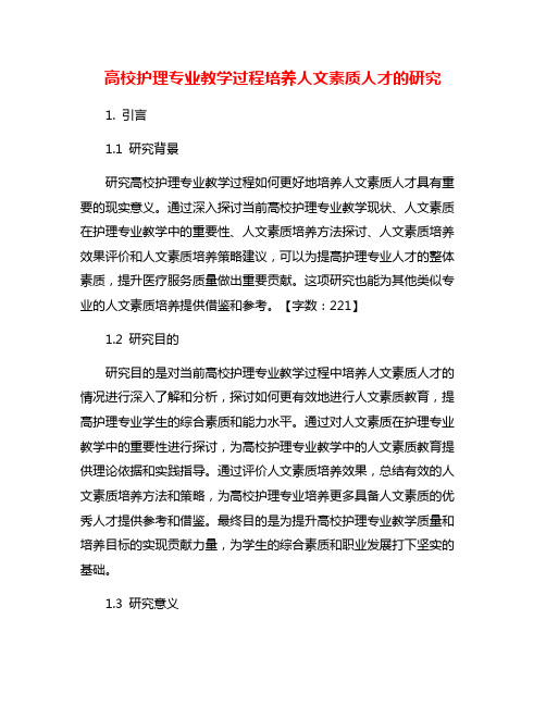 高校护理专业教学过程培养人文素质人才的研究