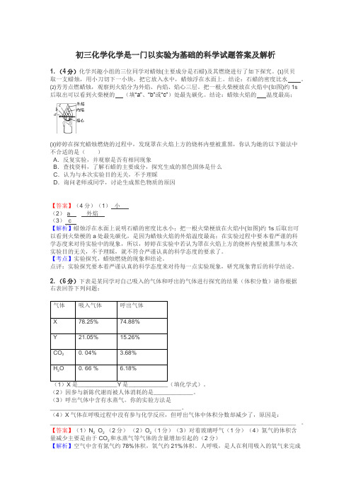 初三化学化学是一门以实验为基础的科学试题答案及解析
