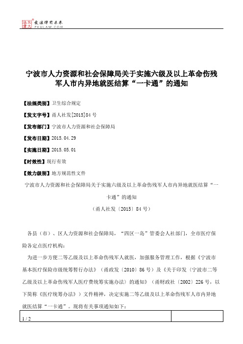 宁波市人力资源和社会保障局关于实施六级及以上革命伤残军人市内