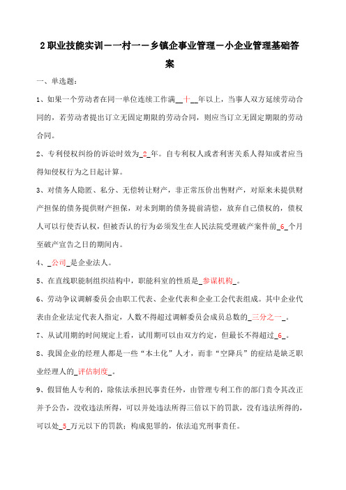 职业技能实训一村一乡镇企事业管理小企业管理基础答案