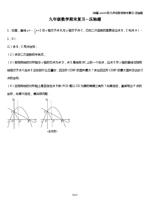 (完整word版)九年级数学期末复习-压轴题