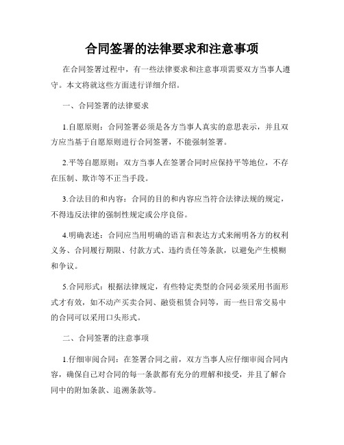 合同签署的法律要求和注意事项