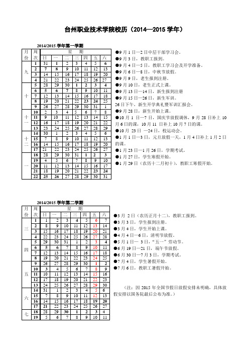 校历(2014—2015学年)台州职业技术学院