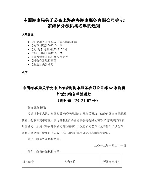 中国海事局关于公布上海森海海事服务有限公司等62家海员外派机构名单的通知