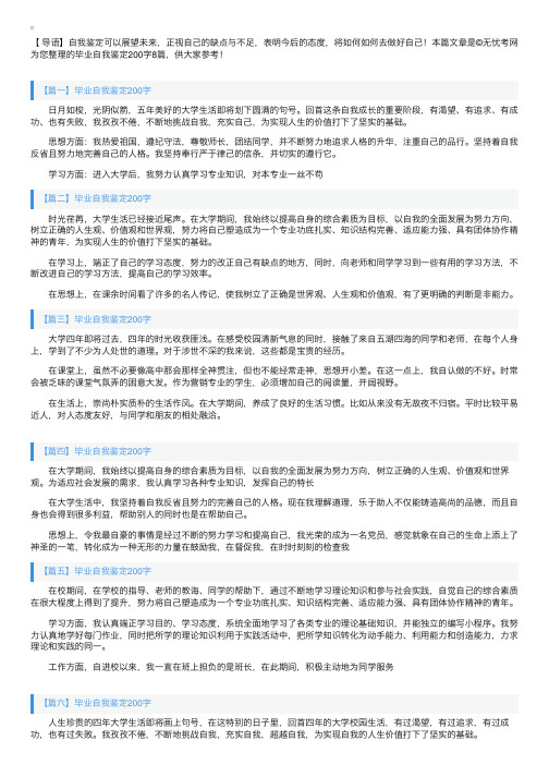 毕业自我鉴定200字8篇