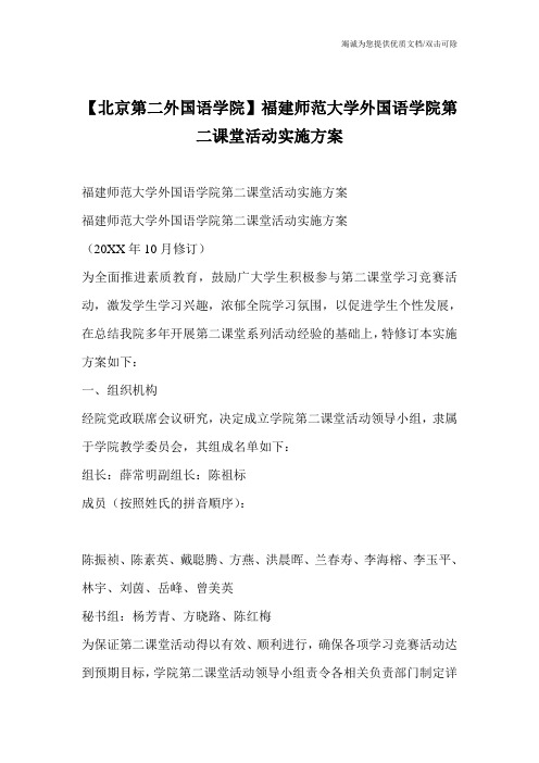 【北京第二外国语学院】福建师范大学外国语学院第二课堂活动实施方案