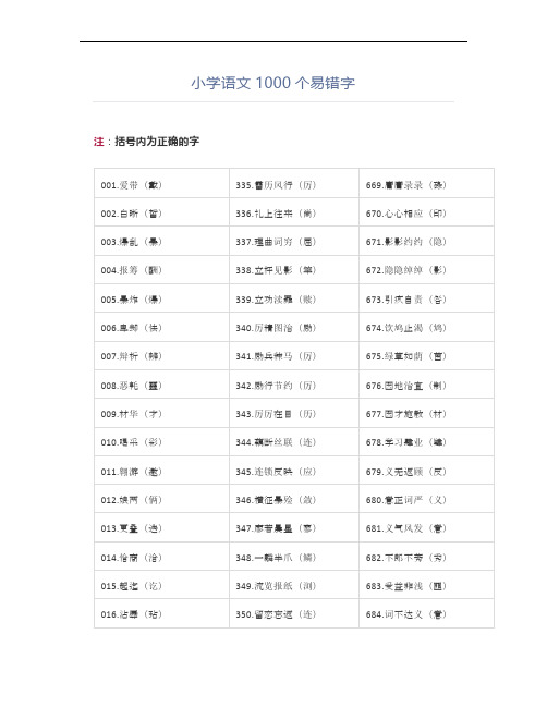 小学语文1000个易错字中小学必背必备