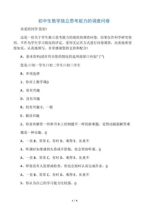 初中生数学独立思考能力的调查问卷