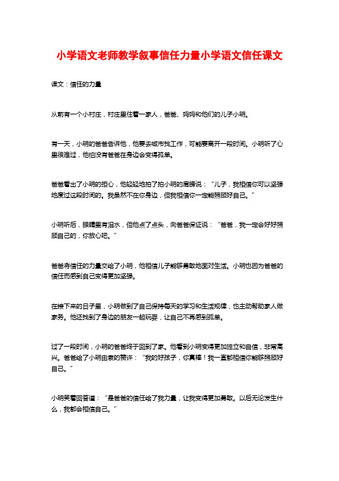 小学语文老师教学叙事信任力量小学语文信任课文