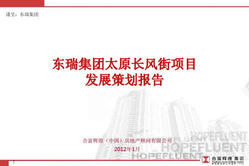 2012年东瑞集团太原长风街项目发展策划报告