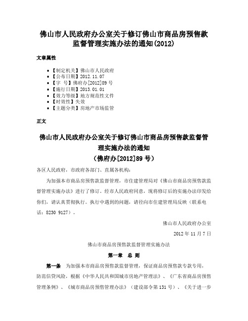 佛山市人民政府办公室关于修订佛山市商品房预售款监督管理实施办法的通知(2012)