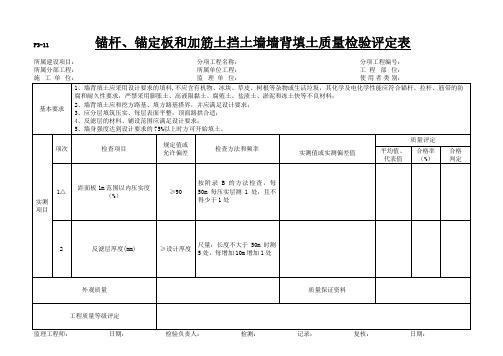 锚杆锚定板和加筋土挡土墙墙背填土质量检验评定表