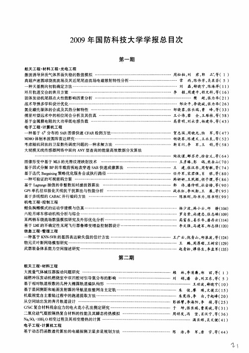 2009年国防科技大学学报总目次