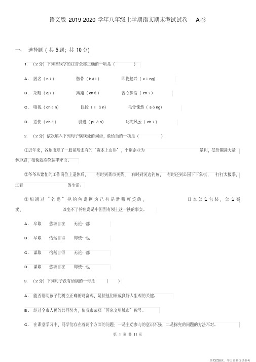 (精品文档)语文版2019-2020学年八年级上学期语文期末考试试卷A卷 (2)