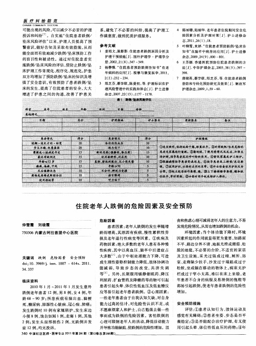 住院老年人跌倒的危险因素及安全预防