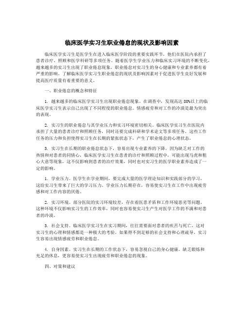 临床医学实习生职业倦怠的现状及影响因素