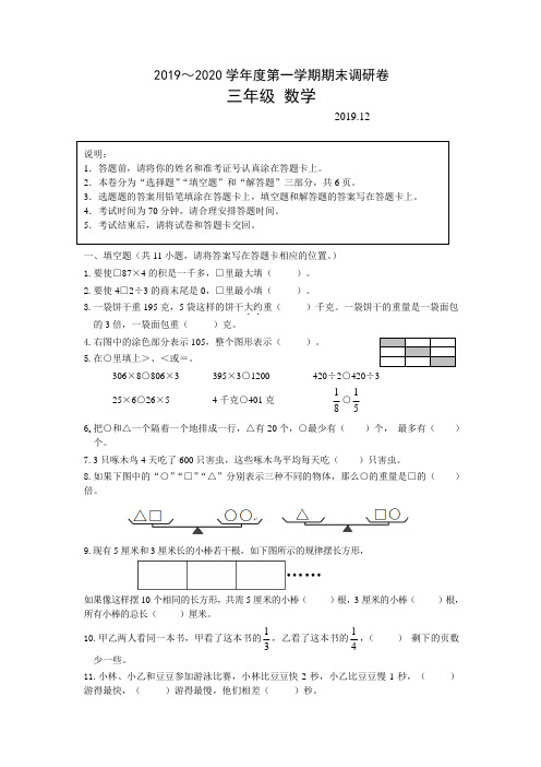 2019～2020学年度第一学期三年级数学期末调研卷