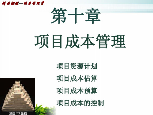 精品课程项目管理学课件PPT