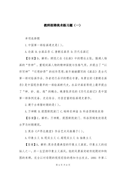 教师招聘美术练习题（一）