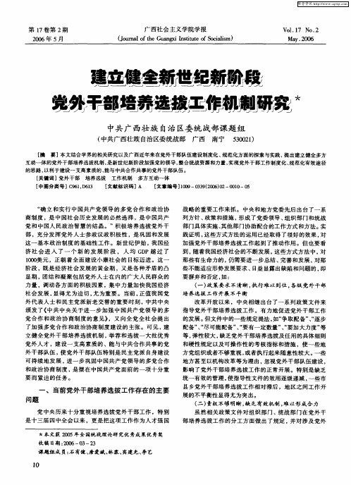 建立健全新世纪新阶段党外干部培养选拔工作机制研究