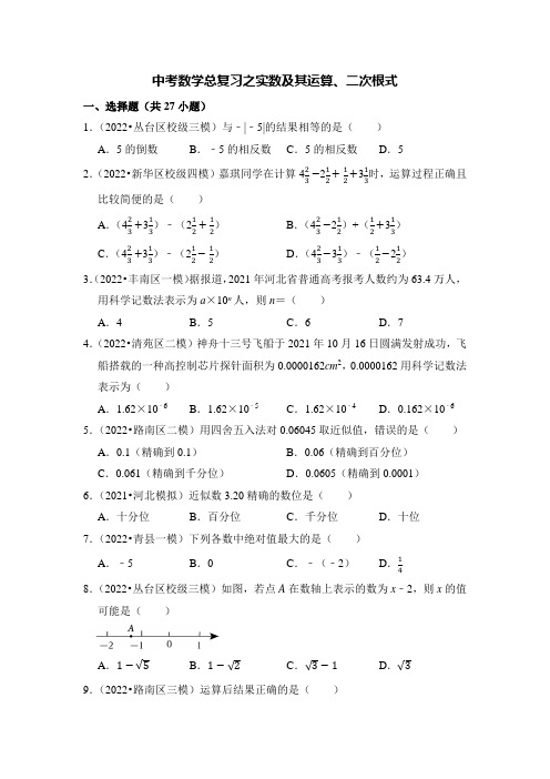 中考数学总复习之实数及其运算、二次根式