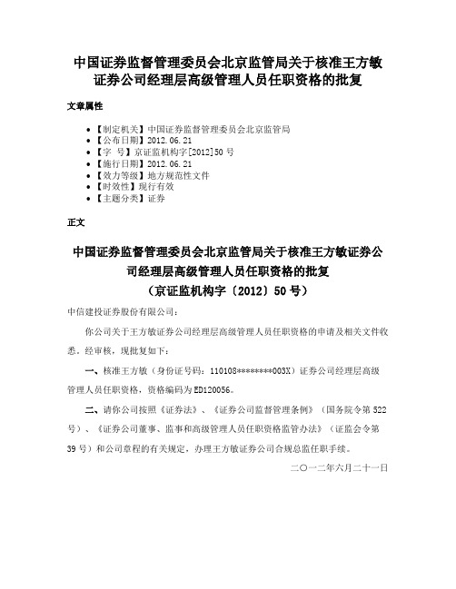 中国证券监督管理委员会北京监管局关于核准王方敏证券公司经理层高级管理人员任职资格的批复