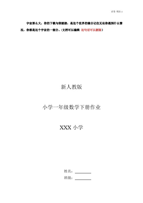 新人教版小学一年级下册数学作业题(63页)