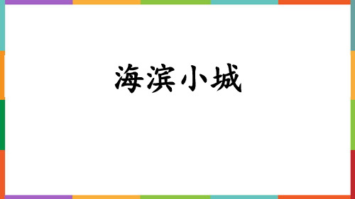 部编版三年级语文上册《海滨小城》授课课件