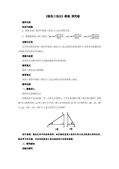 青岛版九年级上册数学《锐角三角比》教案