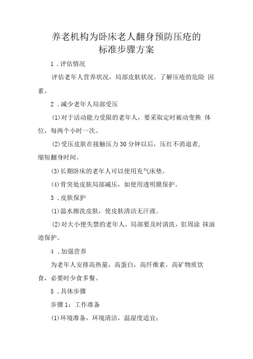 养老机构为卧床老人翻身预防压疮的标准步骤方案