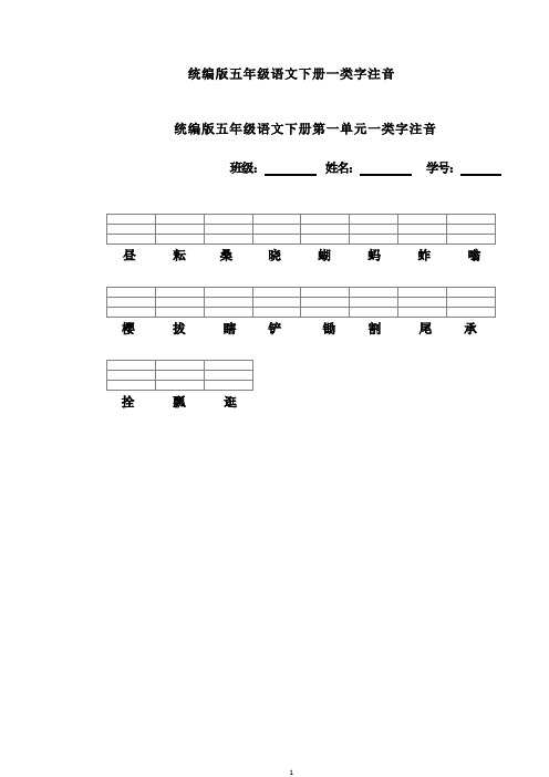 统编版五年级语文下册一类字注音