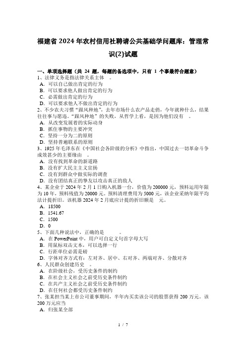 福建省2024年农村信用社招聘公共基础知识题库管理常识2试题