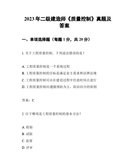 2023年二级建造师《质量控制》真题及答案