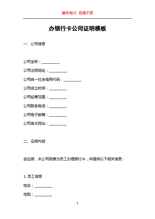 办银行卡公司证明模板