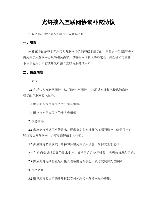 光纤接入互联网协议补充协议