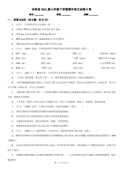 吉林省2021版七年级下学期期中语文试卷D卷