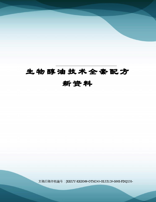 生物醇油技术全套配方新资料