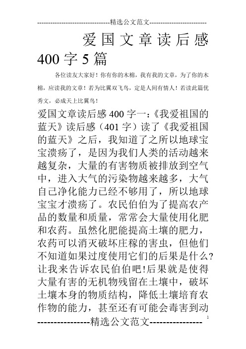 爱国文章读后感400字5篇_0