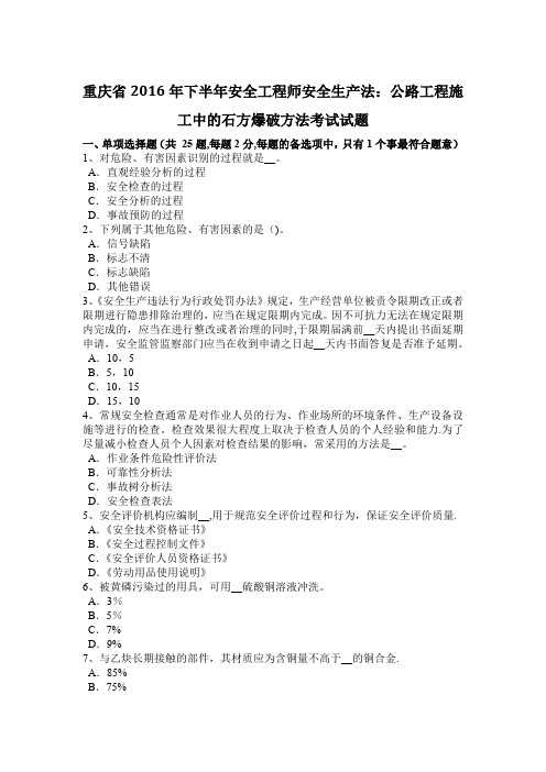 重庆省下半年安全工程师安全生产法公路工程施工中的石方爆破方法考试试题