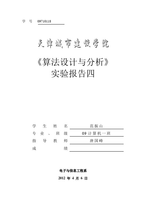 《算法设计与分析》实验四_实验报告电子版