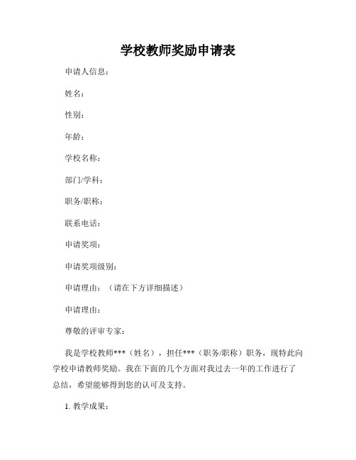 学校教师奖励申请表