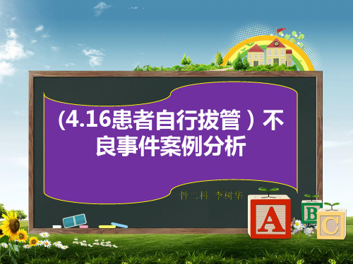 (完整版)(4.16患者自行拔管)不良事件案例分析
