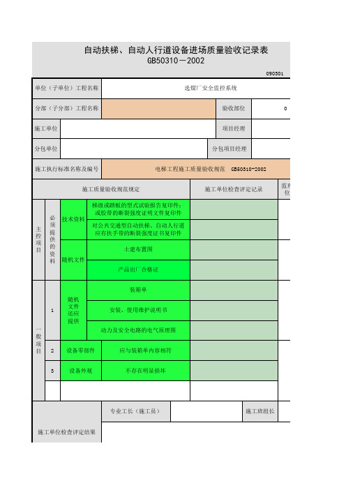 21自动扶梯、自动人行道设备进场质量验收记录表