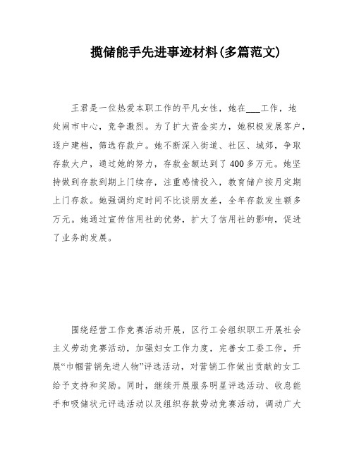 揽储能手先进事迹材料(多篇范文)