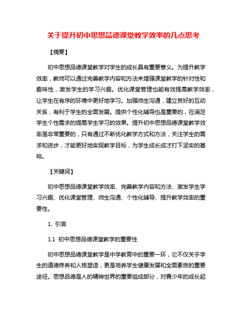 关于提升初中思想品德课堂教学效率的几点思考