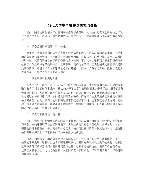 当代大学生消费特点研究与分析