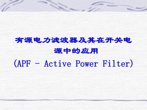 开关电源17、APF与并联均流