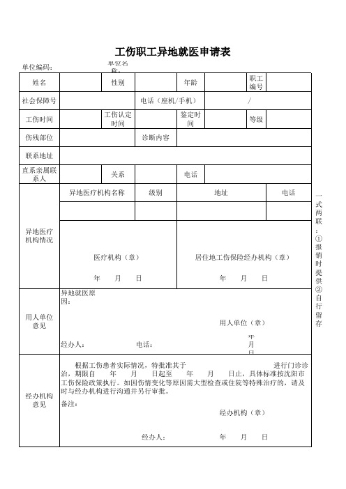 工伤职工异地就医申请表